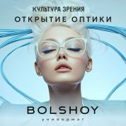 В универмаге BOLSHOY открылась новая оптика «Культура зрения»