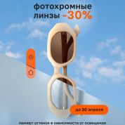 Фотохромные линзы со скидкой 30% – до 30 апреля