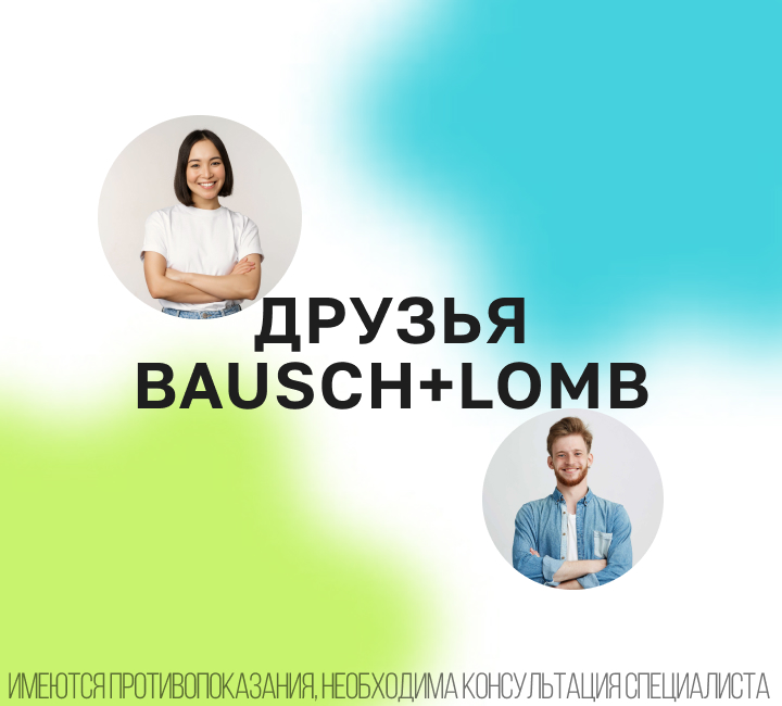Друзья Bausch + Lomb