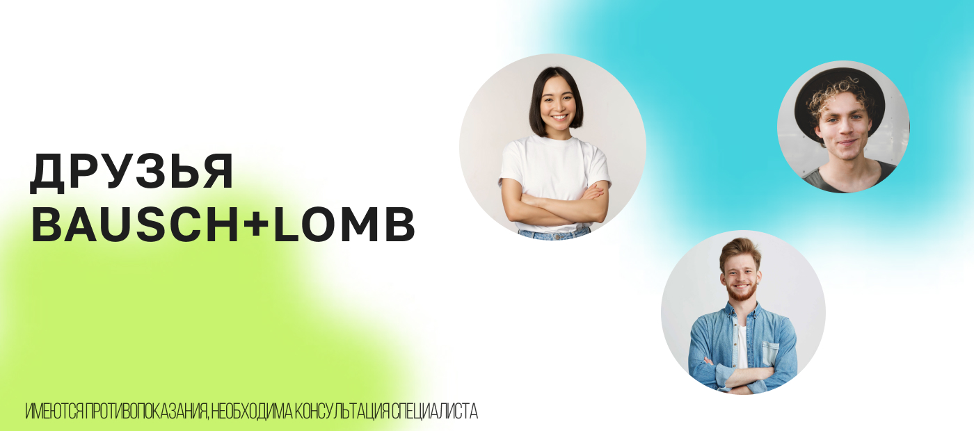 Друзья Bausch + Lomb